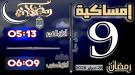إمساكية 9 رمضان 1447 هجرية في مدينة عدن وضواحيها ...