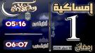 إمساكية 1 رمضان 1447 هجرية للعام 2026 ميلادية  ...