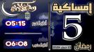 إمساكية 5 رمضان 1447 هجرية في مدينة عدن وضواحيها ...