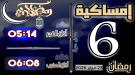 إمساكية 6 رمضان 1447 هجرية في مدينة عدن وضواحيها ...