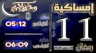 إمساكية 11 رمضان 1447 هجرية في مدينة عدن وضواحيها ...