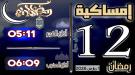 إمساكية 12 رمضان 1447 هجرية في مدينة عدن وضواحيها ...