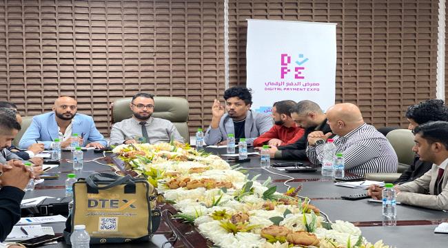 اليمن.. اللجنة المنظمة لمعرض الدفع الرقمي تناقش الترتيبات النهائية مع ممثلي البنوك التجارية والإسلامية