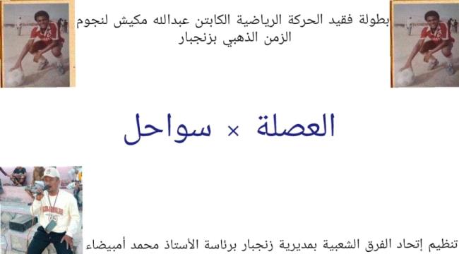 انطلاق أولى مواجهات ربع نهائي بطولة الفقيد الكابتن عبد الله مكيش في زنجبار