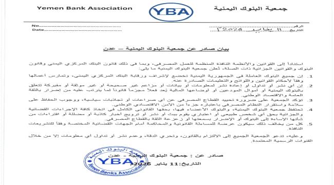 بيان صادر عن جمعية البنوك اليمنية في عدن