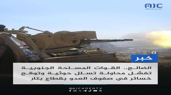 الضالع.. القوات الجنوبية تفشل محاولة تسلل للحوثيين