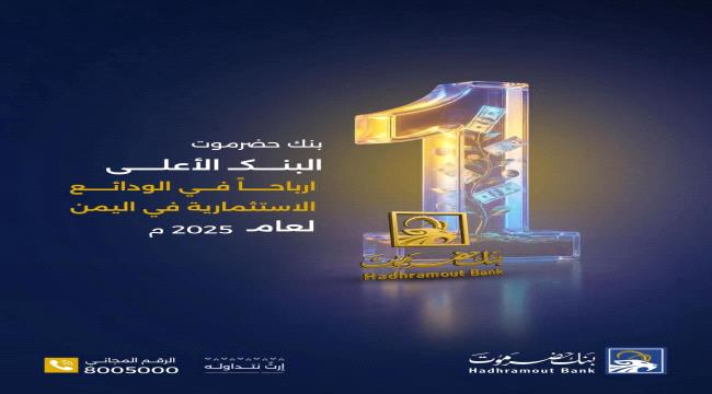 بنك حضرموت يعلن نسب أرباح 2025م ويؤكد تصدره أعلى عوائد الودائع الاستثمارية في اليمن ...