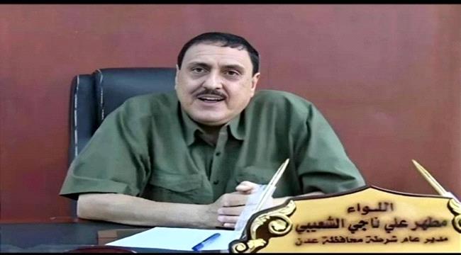 اللواء مطهر الشعيبي.. حين تنصف الحقائق حارس عدن الأمين