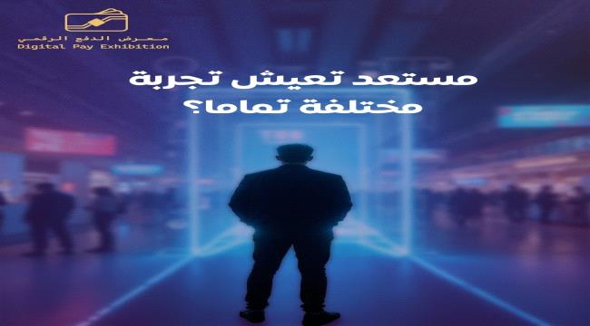 معرض «سوق من غير كاش» يحوّل عدن إلى مختبر مجتمعي حي للدفع الرقمي