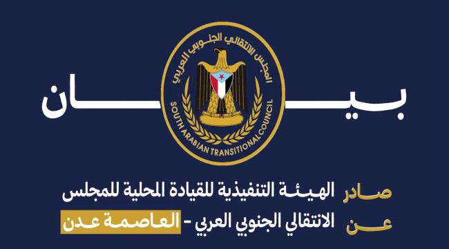 انتقالي العاصمة عدن يصدر بيانا جديدا