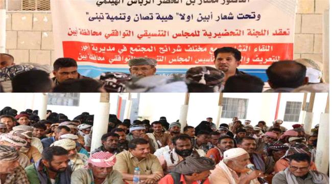 اللجنة التحضيرية للمجلس التنسيقي التوافقي تواصل لقاءاتها الجماهيرية في أبين