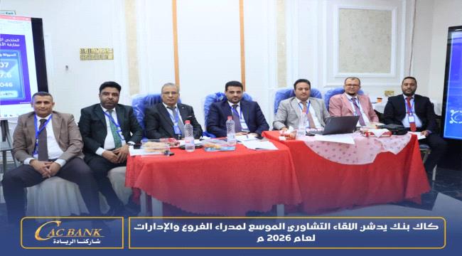 «كاك بنك» يدشن اللقاء التشاوري الموسع لمدراء الفروع والإدارات لعام 2026