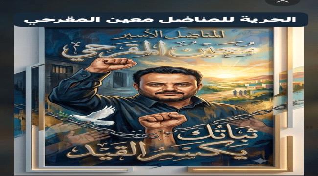 اليمن: الحرية للمعتقل المناضل الجنوبي «معين المقرحي»