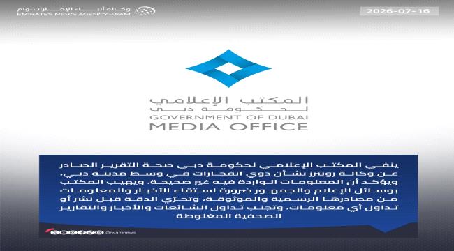 حكومة دبي تنفي صحة التقرير الذي نشرته وكالة 