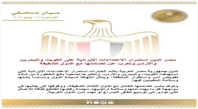 مصر تدين استمرار الاعتداءات الإيرانية على الكويت والبحرين والأردن