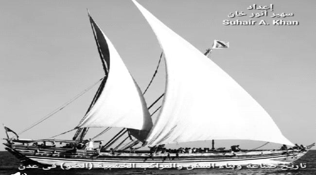 تاريخ صناعة وبناء السفن والمراكب الشراعية الكبيرة في عدن