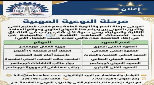 مكتب التعليم الفني في عدن يعلن انطلاق مرحلة القبول والتسجيل للطلاب والطالبات للعام 2026/2027