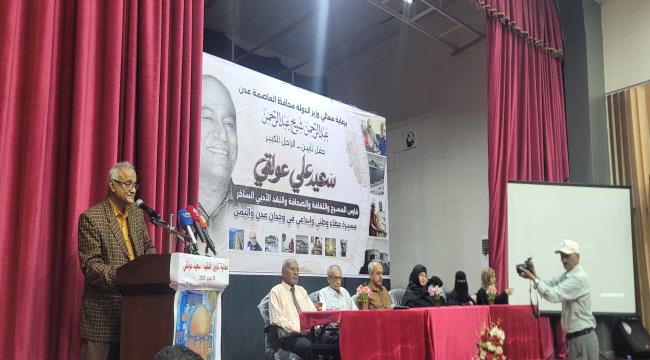 برعاية محافظ عدن.. تأبين مهيب للراحل سعيد عولقي.. ومحمد سعيد سالم: عدن ستواصل تخليد المبدعين وصون إرثها الثقافي ...