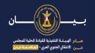 بيان سياسي مهم صادر عن الهيئة التنفيذية للقيادة المحلية للمجلس الانتقالي الجنوبي العربي بالعاصمة عدن ...