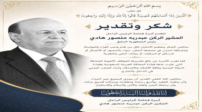 بيان صادر عن أسرة الرئيس اليمني الراحل عبد ربه منصور هادي