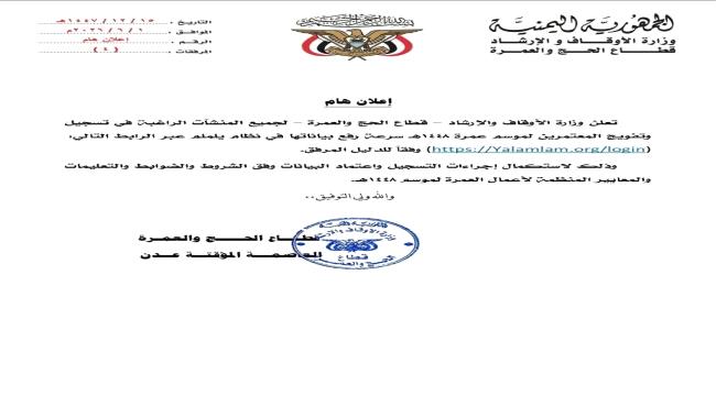 وزارة الأوقاف تعلن بدء أعمال موسم العمرة 1448هـ