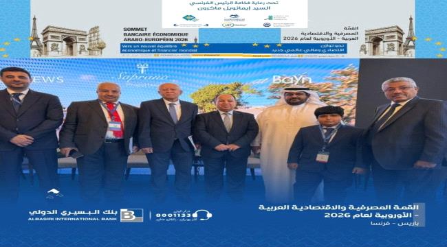 بنك البسيري الدولي يشارك في القمة الاقتصادية والمصرفية العربية- الأوروبية في باريس