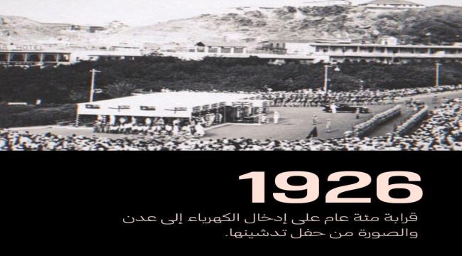 الكهرباء في عدن: 100 عام من التأسيس