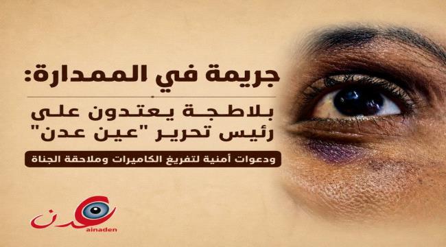 بلاطجة يعتدون على رئيس تحرير 