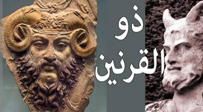 ذو القرنيين: الملك اليمني الصالح الذي اجتمع له الملك والحكمة والقوة  