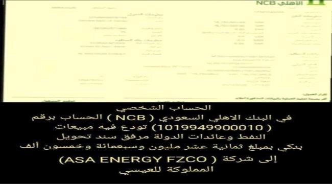 بلاغ: إيرادات بيع النفط اليمني المودعة لدى البنك الأهلي السعودي