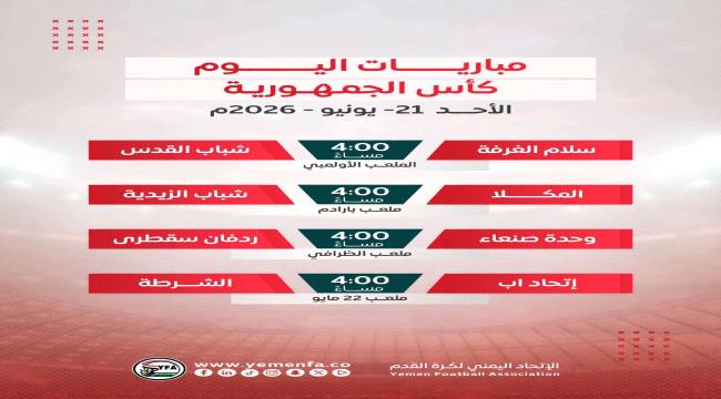 مباريات اليوم الأحد 21 يونيو 2026