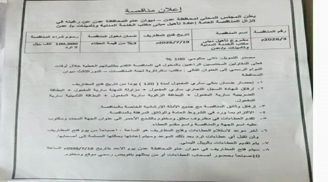 إعلان مناقصة عامة في عدن