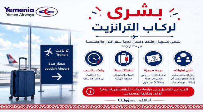الخطوط اليمنية تزف بشرى سارة لركاب الترانزيت 
