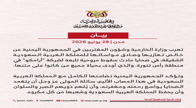 اليمن يعزي المملكة السعودية في ضحايا سقوط طائرة مروحية تابعة لشركة 