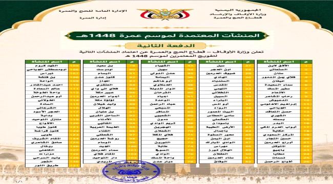 اعتماد الدفعة الثانية من منشآت تفويج المعتمرين اليمنيين