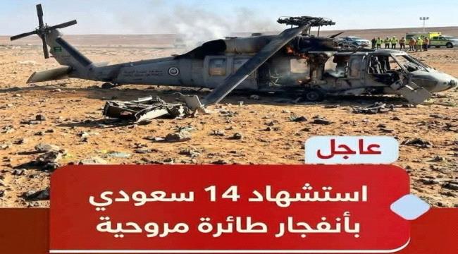 مقتل 14 سعوديا بسبب سقوط طائرة مروحية