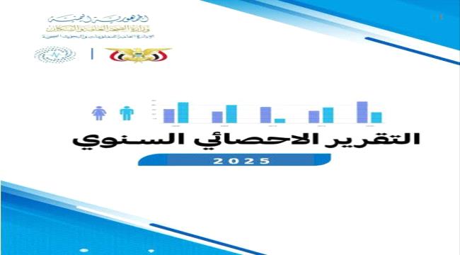وزارة الصحة اليمنية تصدر تقريرها الإحصائي السنوي للعام 2025 