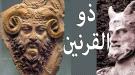 ذو القرنيين: الملك اليمني الصالح الذي اجتمع له الملك والحكمة والقوة   ...