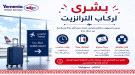 الخطوط اليمنية تزف بشرى سارة لركاب الترانزيت  ...