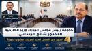 حكومة الدكتور «شائع الزنداني»: أربعة أشهر من العمل تعيد تعريف حضور الدولة ...