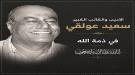 وداعا سعيد عولقي ...
