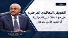 وزير الإدارة المحلية يطالب محافظ عدن بتسخير الإمكانيات المتاحة لفرض أمر واقع ...