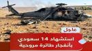 وفاة 14 سعوديا بسبب سقوط طائرة مروحية ...