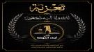 ملتقى أبناء الحوطة يشارك القائد أحمد اللحجي أحزانه في هذا المصاب الجلل ...