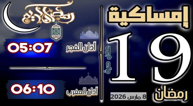 إمساكية 19 رمضان 1447 هجرية في مدينة عدن وضواحيها ...