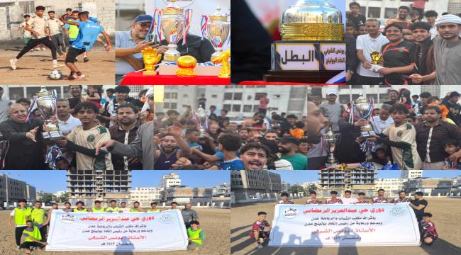 الترتر يتوج بطلا والشهداء وصيفا في اختتام دوري حي عبدالعزيز الرمضاني للعام الهجري 1447هـ ...