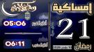 إمساكية 21 رمضان 1447 هجرية في مدينة عدن وضواحيها ...