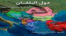 ماذا تعرف عن شبه جزيرة البلقان؟ ...