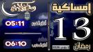إمساكية 13 رمضان 1447 هجرية في مدينة عدن وضواحيها ...