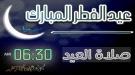 موعد صلاة عيد الفطر المبارك في مدينة عدن وضواحيها  ...